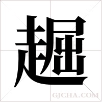 ?的笔顺