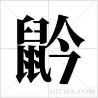 ?的笔顺