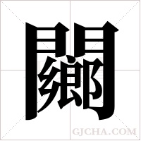 ?的笔顺
