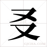 ?的笔顺