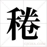 ?的笔顺