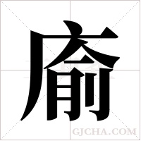 ?的笔顺