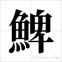 ?的笔顺