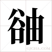 ?的笔顺