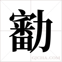 ?的笔顺
