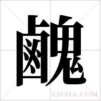 ?的笔顺