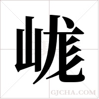 ?的笔顺