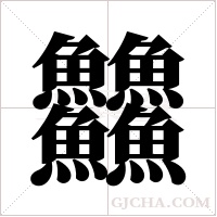 ?的笔顺