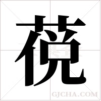 ?的笔顺