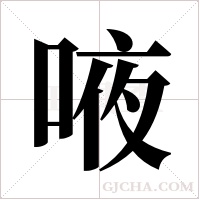 ?的笔顺