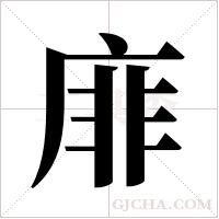 ?的笔顺