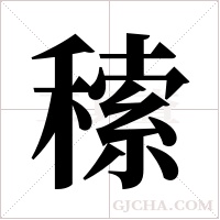 ?的笔顺