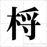 ?的笔顺