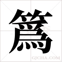 ?的笔顺