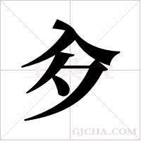 ?的笔顺