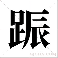 ?的笔顺