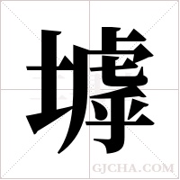 ?的笔顺