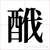 ?的笔顺
