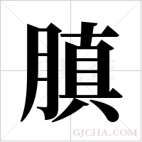 ?的笔顺