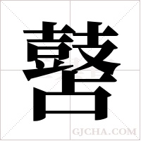 ?的笔顺