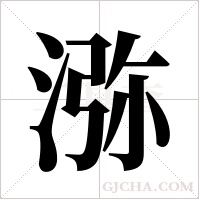 ?的笔顺