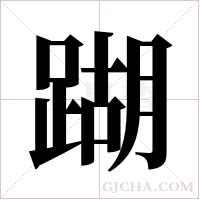 ?的笔顺