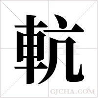 ?的笔顺