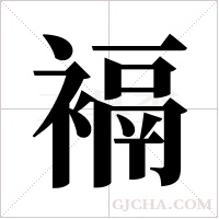 ?的笔顺