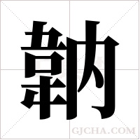 ?的笔顺