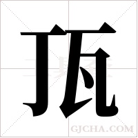 ?的笔顺