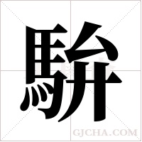 ?的笔顺