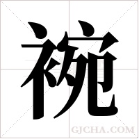 ?的笔顺