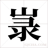 ?的笔顺