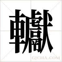 ?的笔顺