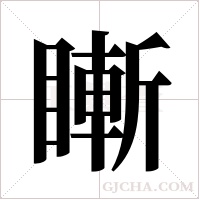 ?的笔顺