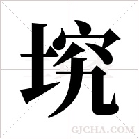 ?的笔顺