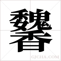 ?的笔顺