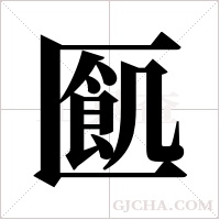 ?的笔顺