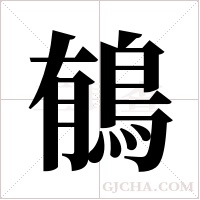 ?的笔顺