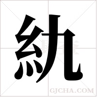 ?的笔顺
