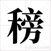 ?的笔顺