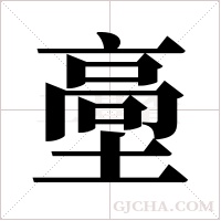 ?的笔顺