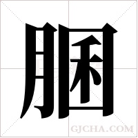 ?的笔顺