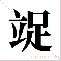 ?的笔顺