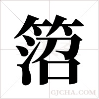 ?的笔顺