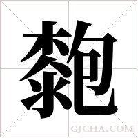 ?的笔顺