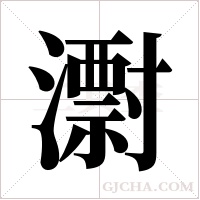 ?的笔顺