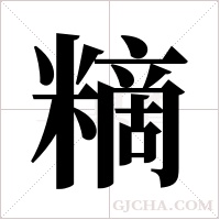 ?的笔顺
