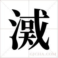 ?的笔顺