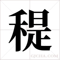 ?的笔顺